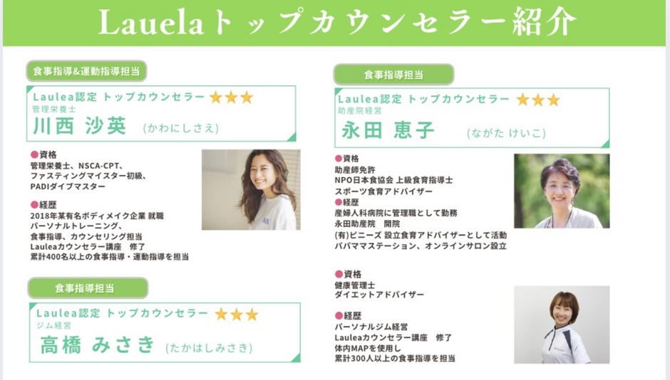 Lauleaトップカウンセラー