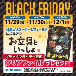 『お文具といっしょ』BLACK FRIDAY限定クリアファイルをプレゼント！