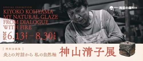 滋賀県立陶芸の森陶芸館にて、特別企画展 「炎との対話から　私の自然釉-神山清子展」を6/13より開催　 信楽の女性陶芸家の草分けとしての半世紀に及ぶ作陶の歩みを辿る