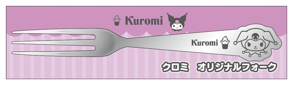 クロミ　フォーク　（イメージ画像）