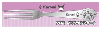 クロミ　フォーク　（イメージ画像）
