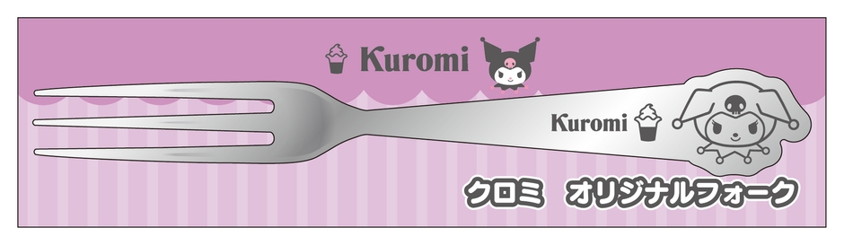 クロミ フォーク (イメージ画像)