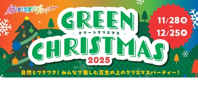 「志摩グリーンアドベンチャー グリーンクリスマス2025」 2025年11月28日（金）から12月25日（木）まで開催 ～大自然のなかで楽しむクリスマスイベント～
