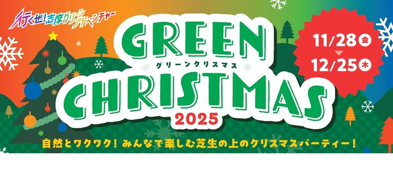 「志摩グリーンアドベンチャー グリーンクリスマス2025」 2025年11月28日（金）から12月25日（木）まで開催 ～大自然のなかで楽しむクリスマスイベント～