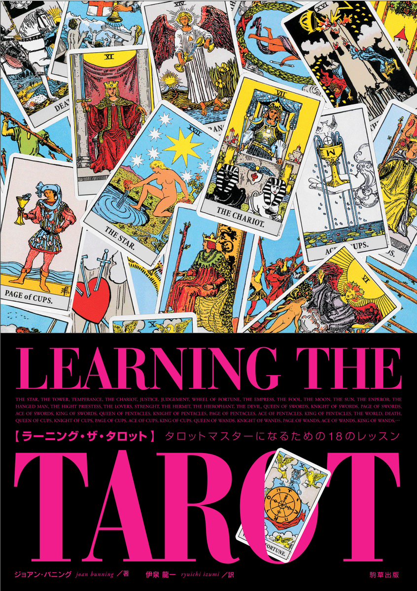 重版】好評12刷！ 『ラーニング・ザ・タロット』ウエイト版を使用したタロット・レッスンの決定版 駒草出版 | NEWSCAST