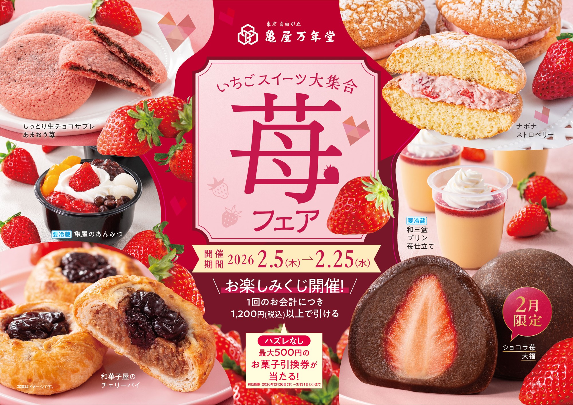 苺スイーツ大集合！2026年2月5日(木)より亀屋万年堂「苺フェア」開催！ 