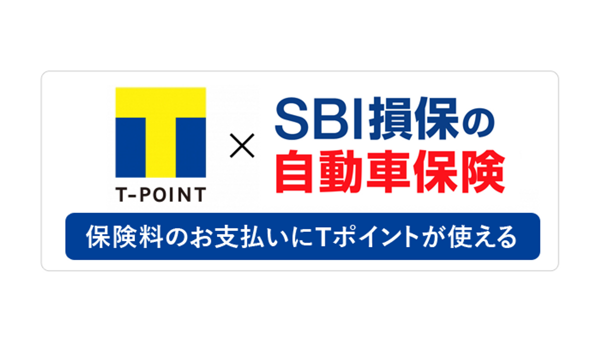 業界初 Sbi損保の自動車保険 で Tポイントが利用できるサービス開始のお知らせ Newscast