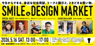 デザインの力で世界に笑顔を　 社会貢献イベント「SMILE & DESIGN MARKET」 5月16日(土)に開催