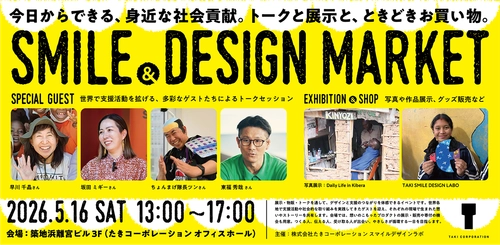 デザインの力で世界に笑顔を　 社会貢献イベント「SMILE & DESIGN MARKET」 5月16日(土)に開催