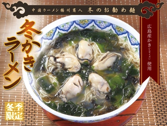 【中国ラーメン揚州商人】冬の風物詩がさらに豪華に！　 広島産Lサイズかき使用の「冬かきラーメン」を　 12月1日より期間限定販売開始