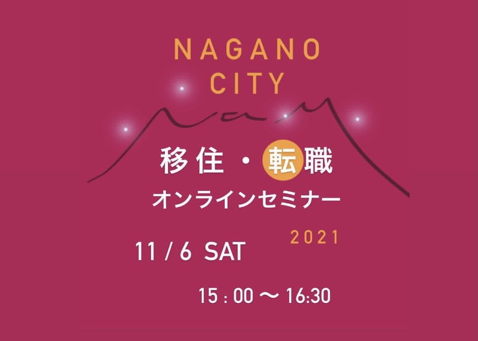 第2弾  11/6移住・転職オンランセミナー2021