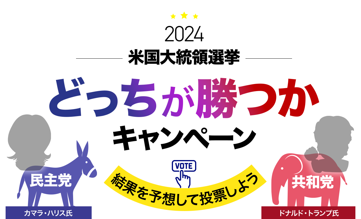 【マネースクエア】お客様限定：米国大統領選挙「どっちが勝つかキャンペーン」開催中です！
