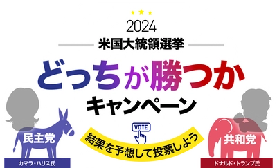 【マネースクエア】お客様限定：米国大統領選挙「どっちが勝つかキャンペーン」開催中です！