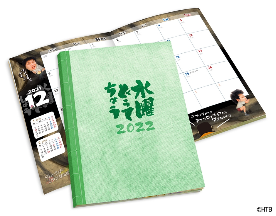 水曜どうてちょう2022年リフィル(C)HTB