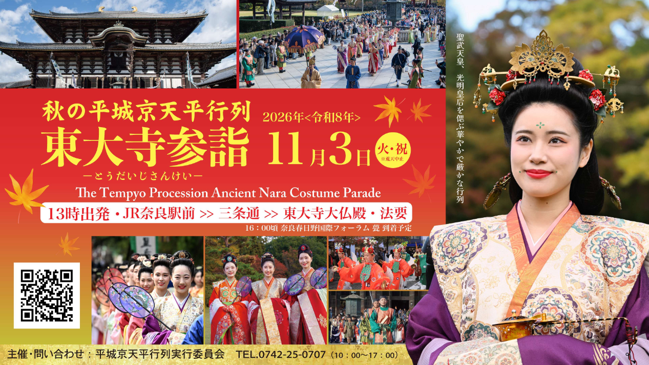 奈良時代の様子を今に再現する、厳かで華やかな天平行列
「秋の平城京天平行列 東大寺参詣2026」11月3日開催