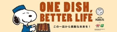 PEANUTS×ヤマサ醤油の『ONE DISH, BETTER LIFE』第7弾が 10月1日からスタート！ 数量限定デザインボトル発売や、 スヌーピーグッズが当たるプレゼントキャンペーンを実施