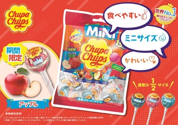 かわいいミニサイズで気軽にシェア！ 「チュッパチャプス　ミニ　アソートバッグ」に新フレーバー「アップル」が 2025年9月22日(月)から仲間入り！