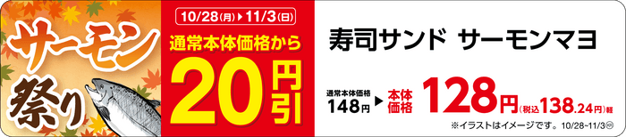 寿司サンド　サーモンマヨ　　販促画像　東北・関東・東海・九州