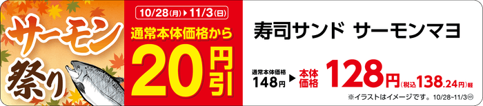 寿司サンド サーモンマヨ 販促画像 東北・関東・東海・九州