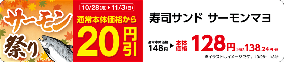 寿司サンド サーモンマヨ 販促画像 東北・関東・東海・九州
