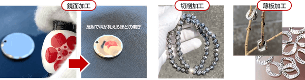 当社独自技術による、「鏡面加工」、「切削加工」、「薄板加工」を施したアクセサリーパーツ