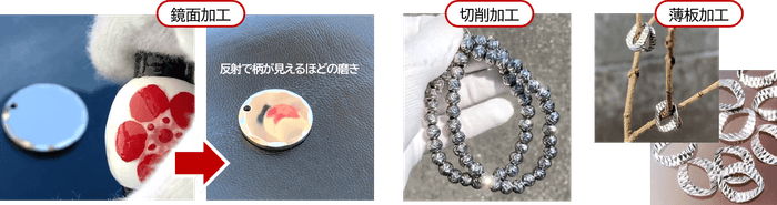 当社独自技術による、「鏡面加工」、「切削加工」、「薄板加工」を施したアクセサリーパーツ