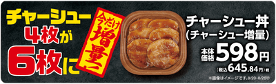 チャーシュー丼(チャーシュー増量)販促物(画像はイメージです。)