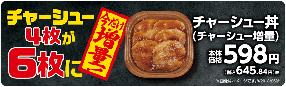 チャーシュー丼(チャーシュー増量)販促物(画像はイメージです。)