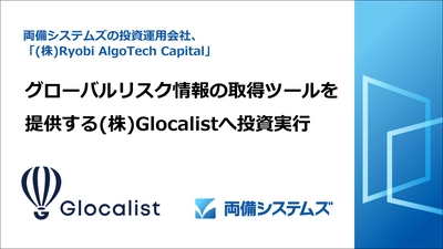 両備システムズのCVC、グローバルリスク情報の取得ツールを 提供するGlocalist社へ投資実行