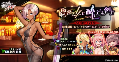 ストーリーイベント「電遁乙女と酔いどれ剣士」で【ミストレス】上月　佐那をGET！『対魔忍RPG』にて期間限定イベントが開催！