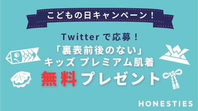 TVでも話題／グッドデザイン賞を受賞のHONESTIESが5月のこどもの日に向けてこどもの日キャンペーンとしてキッズ向けのスマート肌着プレミアム版の無料プレゼント企画を実施します！