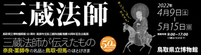 企画展 好評開催中！ ｢三蔵法師が伝えたもの　奈良・薬師寺の名品と鳥取・但馬のほとけさま｣