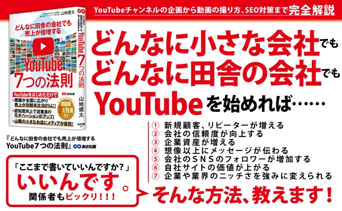 山地健太 著『どんなに田舎の会社でも売上が倍増するYouTube７つの法則』2022年10月14日刊行