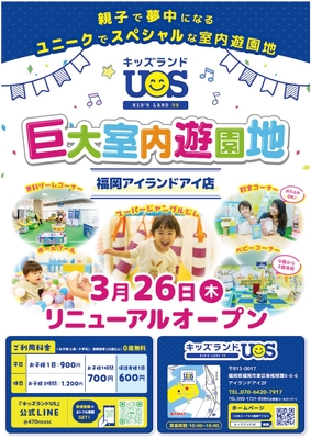 キッズランドUS 福岡アイランドアイ店リニューアルオープン！