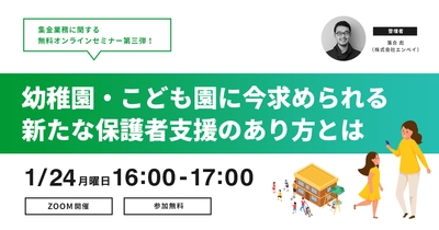 集金業務のキャッシュレス化 オンラインセミナー第三弾！ 幼稚園・保育園・認定こども園の皆様を対象に 1月24日(月)無料オンラインセミナーを開催　 ～今求められる新たな保護者支援のあり方とは～