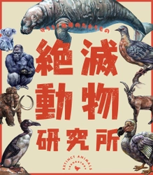 アメリカのスミソニアン国立自然史博物館をはじめ、日本全国から 絶滅してしまった動物、絶滅の危機に瀕している動物たちが大集合！ 特別展「絶滅動物研究所」7/6(土)～9/8(日)開催