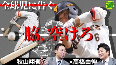 新春特別対談続編！高橋由伸×秋山翔吾が坂本勇人のスイングを解説【YouTube報知プロ野球チャンネル】