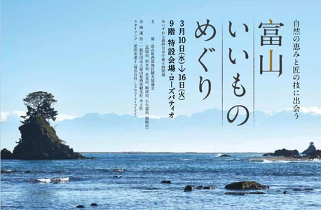 富山の産品を通じて地域の価値を発信　 ジェイアール名古屋タカシマヤで初となる 「富山特集」催事を3月10日(水)～16日(火)に開催