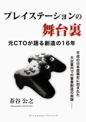 書籍「プレイステーションの舞台裏」