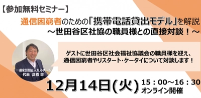 通信困窮者のための「携帯電話貸出モデル」について12月14日に ぷらっとホーム世田谷の職員をゲストにオンラインセミナー開催！ “世田谷区で全国初の事業化に成功”の裏側を直接対談