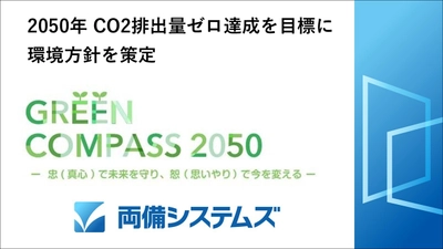 2050年CO2排出量ゼロ達成に向けて環境方針を策定、 2030年に51.2％削減(2020年比)達成が目標