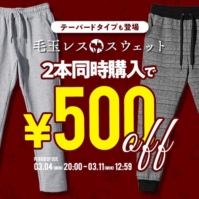 毛玉レススウェットパンツ2本同時購入で500円OFF