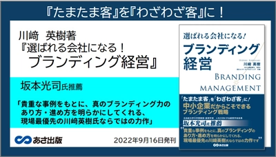 川﨑英樹 著『選ばれる会社になる ブランディング経営』2022年9月16日刊行