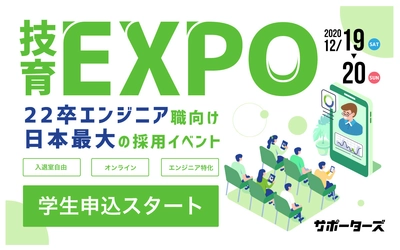 サポーターズ、エンジニア職向け大規模就活セミナー「技育EXPO」を12月にオンラインで開催