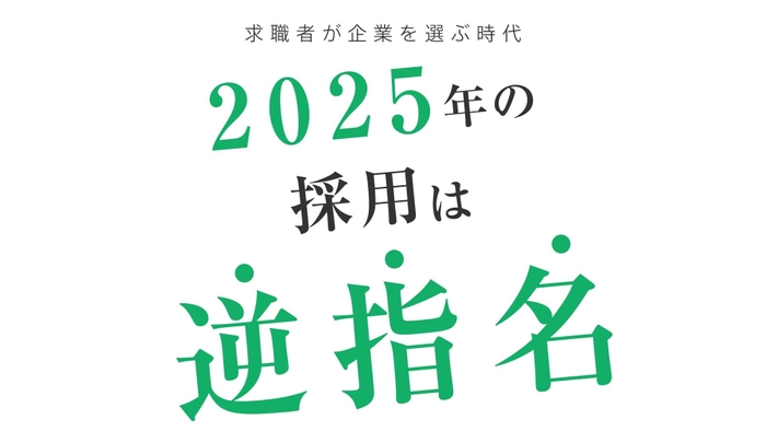 2025年の採用は逆指名