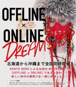 世界が認めたダンスアーティスト“ケントモリ”が新たなワークショップ【KENTO MORI DREAMSHOP】を開催！