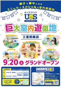 親子で夢中になる室内遊園地『キッズランドUS 三重鈴鹿店』 フレスポ鈴鹿内にグランドオープン！