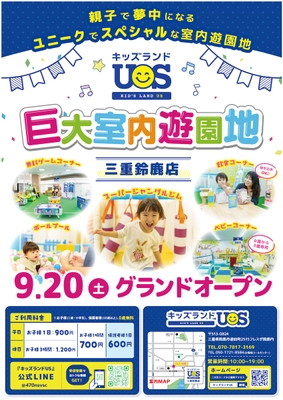 親子で夢中になる室内遊園地『キッズランドUS 三重鈴鹿店』 フレスポ鈴鹿内にグランドオープン！