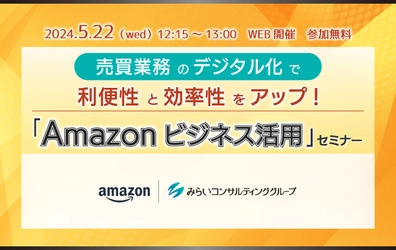 【ウェビナー開催のお知らせ】「Amazonビジネス活用」セミナー