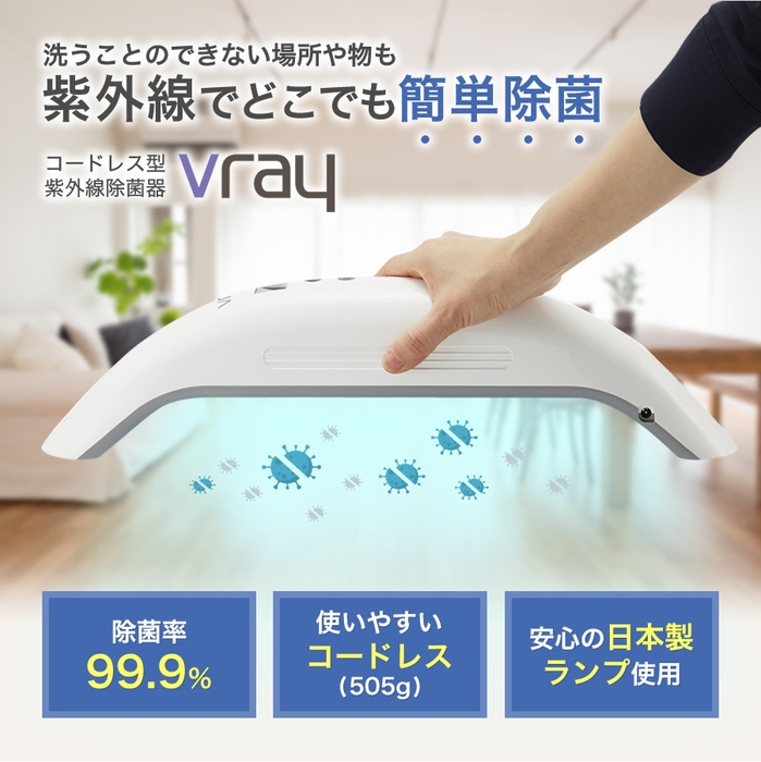 どこでも簡単除菌 Vray